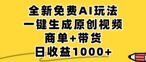 免费无限制，AI一键生成小红书原创视频，商单+带货，单账号日收益1000+-世康聊项目