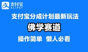 支付宝分成计划,佛学赛道,利用软件混剪,纯原创视频,每天1-2小时,保底月入过W【揭秘】-世康聊项目