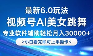 视频号最新6.0玩法，当天起号小白也能轻松月入30000+-世康聊项目