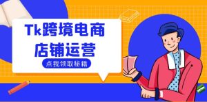 Tk跨境电商店铺运营：选品策略与流量变现技巧，助力跨境商家成功出海-世康聊项目