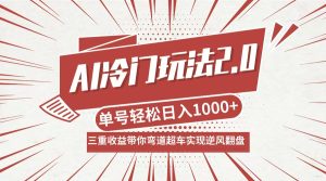 AI冷门玩法2.0升级版，分成收益+带货+收徒弟，多种变相方式，日入1000+…-世康聊项目