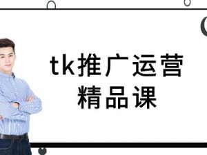 tk推广运营精品课-tiktok跨境电商教程-世康聊项目
