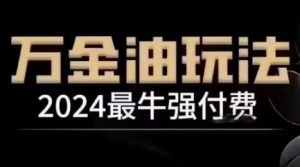 2024最牛强付费,万金油强付费玩法,干货满满,全程实操起飞-世康聊项目