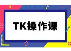 TK操作课,tiktok跨境电商教程(更新中)-世康聊项目