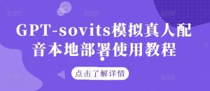 GPT-sovits模拟真人配音本地部署使用教程-世康聊项目