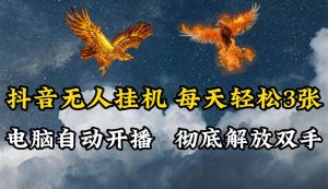 抖音无人直播,电脑全自动挂机,每天轻松300+,彻底解放双手!-世康聊项目