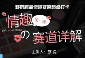 比高社群：情趣赛道训练营，野萌趣品情趣赛道起盘打卡，市场刚需项目-世康聊项目