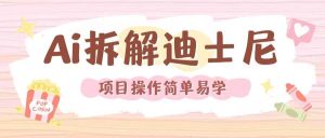 利用AI还原Disney电影经典画面视频制作-世康聊项目