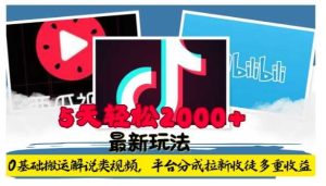 利用工具0基础搬运解说类视频，平台分成拉新双重收益，5天轻松2k【揭秘】-世康聊项目