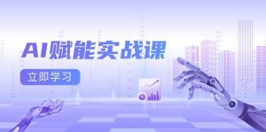 （13669期）AI赋能实战课：Excel和PPT制作、AI绘画、打造爆款文案、实现流量变现-世康聊项目