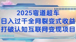 2025弯道超车日入过K全网裂变式收益打破认知互联网变现项目【揭秘】-世康聊项目