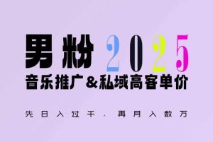 2025年,接着续写“男粉+私域”的辉煌,大展全新玩法的风采,日入1k+轻轻松松-世康聊项目