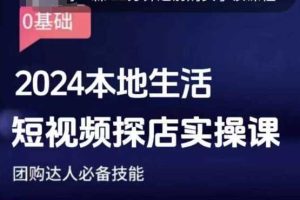 团购达人短视频课程,2024本地生活短视频探店实操课,团购达人必备技能-世康聊项目