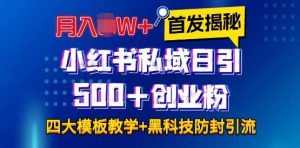 首发揭秘小红书私域日引500+创业粉四大模板,月入过W+全程干货!没有废话!保姆教程!-世康聊项目