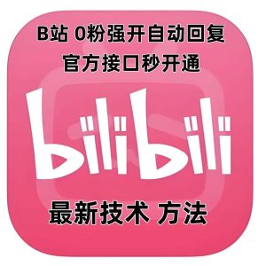 最新技术B站0粉强开自动回复教程，官方接口秒开通-世康聊项目