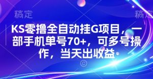KS零撸全自动挂G项目,一部手机单号70+,可多号操作,当天出收益【揭秘】-世康聊项目