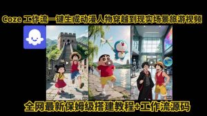 coze工作流一键生成动漫人物穿越到现实场景旅游视频，全网最新保姆级搭建教程+工作流源码-世康聊项目