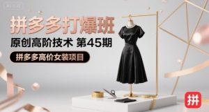 拼多多打爆班原创高阶技术第45期，拼多多高价女装项目-世康聊项目