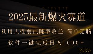 2025最新爆火赛道，利用人生弱点赚取收益，全程一键批量制作，小白轻松…-世康聊项目