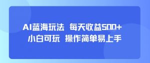 AI故事号蓝海玩法 每天收益5张+ 小白可玩 操作简单易上手-世康聊项目