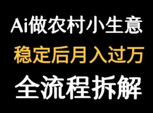 用DeepSeek写农村小生意做流量主 篇篇都是大爆文-世康聊项目