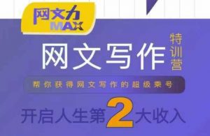 网文力Max 网文写作课,10节干货理论结合案例,开启第二收入-世康聊项目