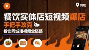 餐饮实体店短视频爆店，手把手攻克餐饮同城短视频全链路-世康聊项目