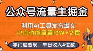 公众号流量主掘金新玩法，利用AI工具发布爆文，小白也能篇篇10W+文章，零门槛变现，单日收入4位数-世康聊项目