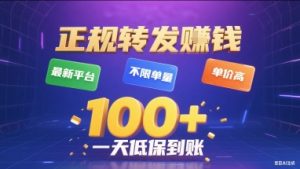 正规转发挣钱，最新平台，不限单量，单价高，一天1张+低保到账【揭秘】-世康聊项目