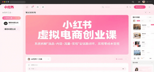 小红书虚拟电商创业课，系统拆解选品-内容-流量-变现，实现零成本变现-世康聊项目