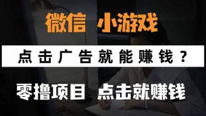 微信小程序小游戏，只需要看广告就能赚钱？0撸手机赚钱，甚至连游戏都…-世康聊项目