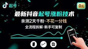 最新抖音起号涨粉技术，亲测2天千粉，不花一分钱，全流程拆解-世康聊项目