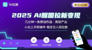 2025最强AI醒图拉新，几分钟一条原创作品，单日收入4位数，小白也能上手操作-世康聊项目