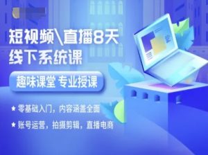 短视频直播8天线下系统课,零基础入门,内容涵盖全面,账号运营,拍摄剪辑,直播电商-世康聊项目