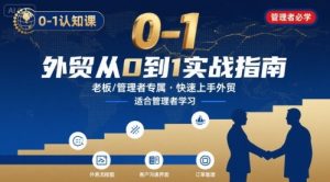 外贸如何快速0-1认知课-适合内贸转外贸的老板，管理者学习-世康聊项目