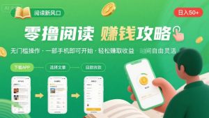 零撸阅读新风口，无门槛轻松挣，一部手机，日入 50-3张【揭秘】-世康聊项目