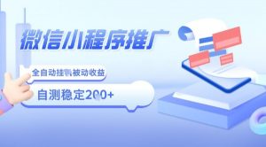 2025微信小程序全新玩法，全自动被动收益，小白宝妈轻松上手日入5张【揭秘】-世康聊项目