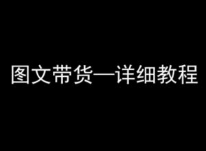 抖音图文带货详细教程，简单易上手，小白都能学会-世康聊项目