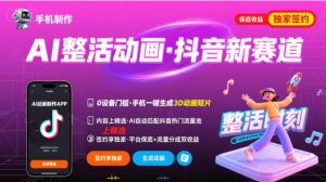 Ai整活动画制作，抖音新赛道，内容可以进精选，签约独家，有手机就行-世康聊项目