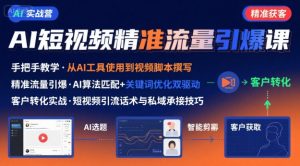 AI+短视频引爆精准客户实战营，手把手教你引爆Ai短视频精准流量-世康聊项目