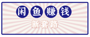 利用闲鱼做拉新新套路！零成本轻松月入1W+，结合网盘实现双重收益。【揭秘】-世康聊项目