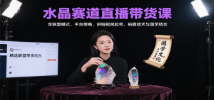 水晶赛道直播带货课：含联盟模式、平台策略，讲短视频起号、拍摄话术与国学结合-世康聊项目