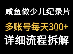 闲鱼卖纪录片1单3块钱 1天几十单-世康聊项目