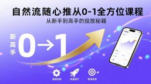 自然流随心推从0-1全方位课程，从新手到高手的投放秘籍-世康聊项目