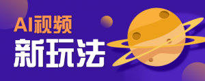 AI短视频新玩法,火爆全网的游戏人物替换电影人物搞怪短视频,轻松爆百万播放!-世康聊项目