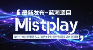 8月中旬新项目Mistplay海外游戏广告，每天自动运行2-4小时无需人工值守，日收益1.5美刀左右 可多开【揭秘】-世康聊项目