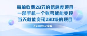 每单收费28米的项目单日能变现280左右 一部手机一个账号就能变现-世康聊项目