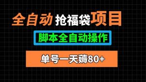 全自动抢福袋项目，单号一天80+脚本全自动操作-世康聊项目