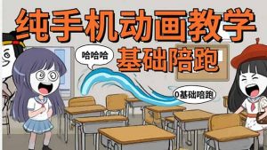 手机沙雕动画：制作流程全解析，爆笑文案创作技巧，基础软件操作指南-世康聊项目