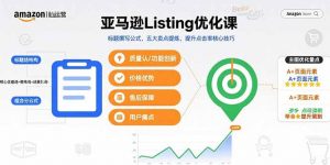 亚马逊Listing优化课，标题撰写公式，五大卖点提炼，提升点击率核心技巧-世康聊项目